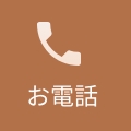お電話