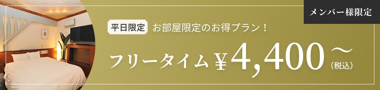 メンバー様限定+平日限定　お部屋限定のお得プラン！フリータイム¥4,400（税込）〜