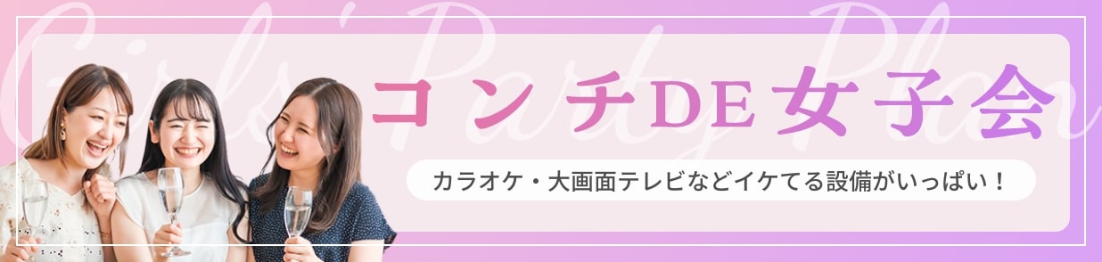 ラブホDE女子会カラオケ・大画面テレビなどイケてる設備がいっぱい！