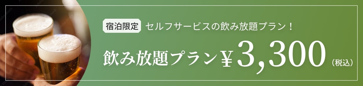 宿泊限定+セルフサービスの飲み放題プラン！飲み放題プラン¥3,300（税込）