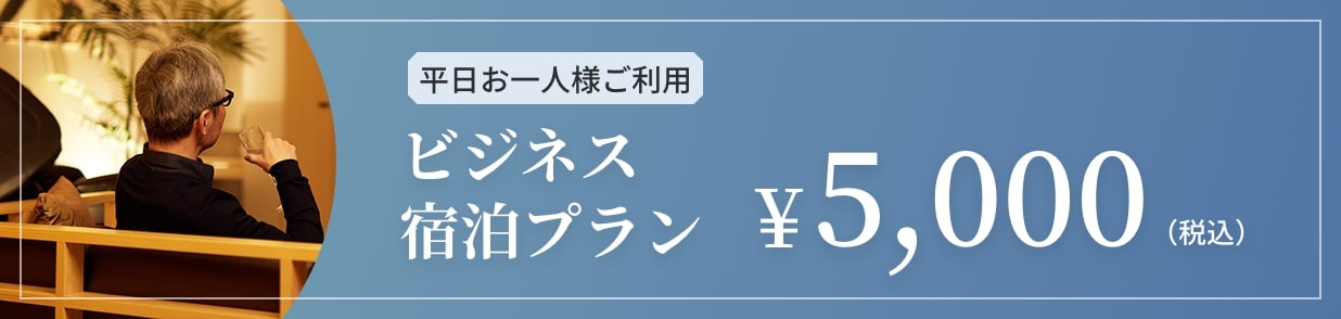 平日お一人様ご利用　ビジネス宿泊プラン¥5,000（税込）