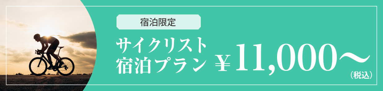宿泊限定　サイクリスト宿泊プラン ¥11,000~（税込）