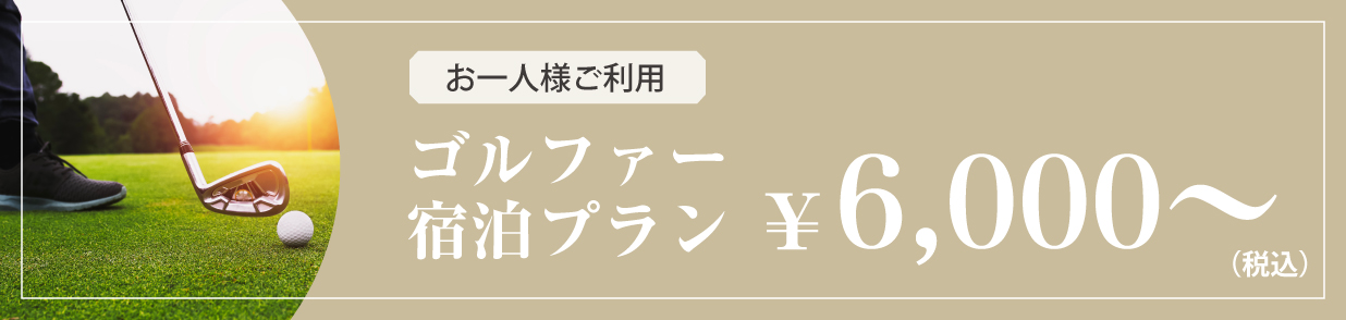 お一人様ご利用　ゴルファ一宿泊プラン ¥6,000（税込）~