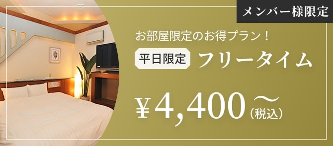 メンバー様限定+平日限定　お部屋限定のお得プラン！フリータイム¥4,400（税込）〜