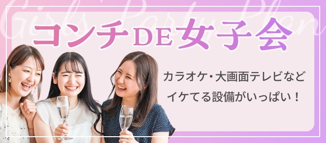 ラブホDE女子会カラオケ・大画面テレビなどイケてる設備がいっぱい！