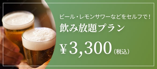 宿泊限定+セルフサービスの飲み放題プラン！飲み放題プラン¥3,300（税込）