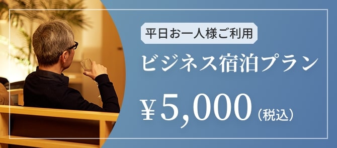 平日お一人様ご利用　ビジネス宿泊プラン¥5,000（税込）