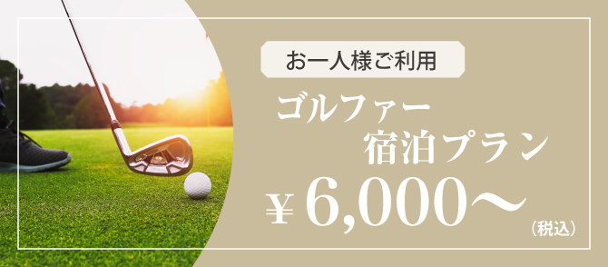 お一人様ご利用　ゴルファ一宿泊プラン ¥6,000（税込）~